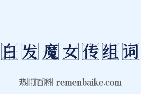 白发魔女传组词是什么意思的图片